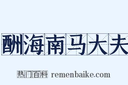 酬海南马大夫是什么意思的图片